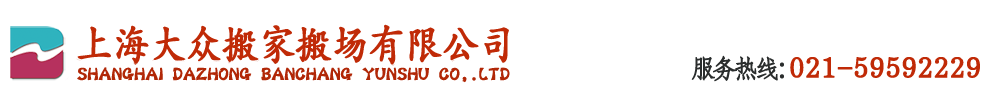 上海大眾搬場運(yùn)輸有限公司